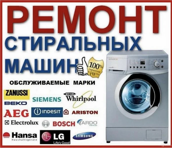 Фото Ремонт стиральных машин. Мастер.