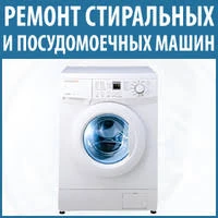 Фото ремонт стиральных и посудомоечных машин