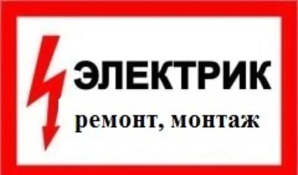 Фото Услуги электрика 47-45-45 без посредников не дорого