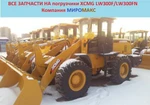 Фото №2 Запчасти на погрузчики XCMG LW300F/LW300FN