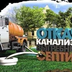 Откачка канализации