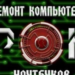 Ремонт компьютеров и ноутбуков