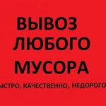 Вывоз мусора