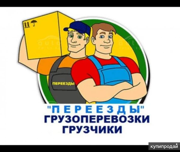Фото Переезды с грузчиками