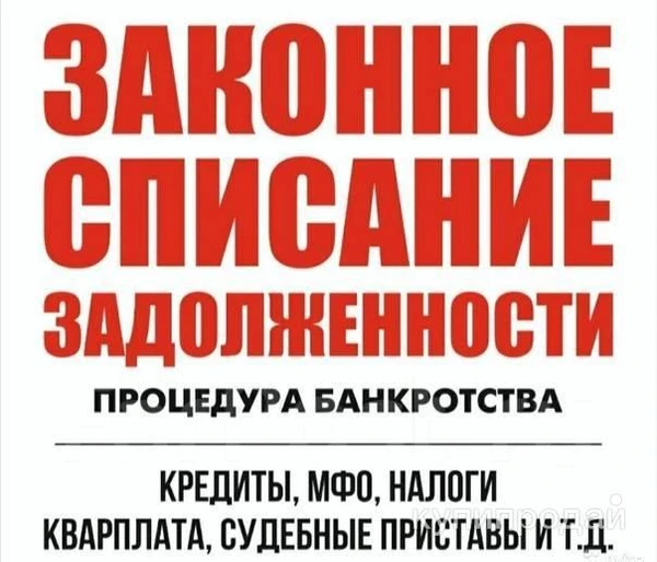 Фото Компания Занимаемся банкротством Физических и Юридических лиц.