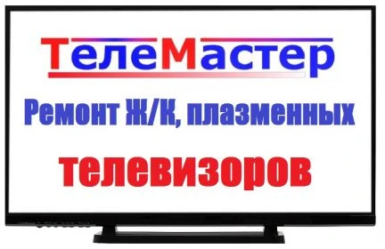 Фото Ремонт телевизоров на дому