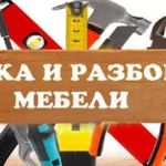 Сборка разборка мебели Иркутск