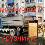 Вывоз мусора Газон ЗИЛ Газель грузчики