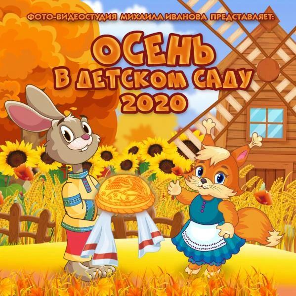 Фото Праздник Осени в детском саду 2020