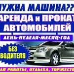 Аренда/прокат/ автомобилей в Майкопе