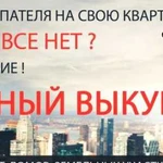 Срочный выкуп квартир