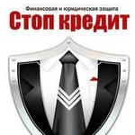 Остановим рост долга по кредитам. Законно