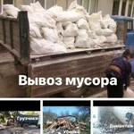 Вывоз мусора Грузчики Демонтаж