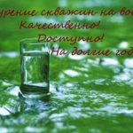 Бурение и обустройство скважин на воду