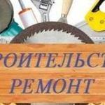 Строительство