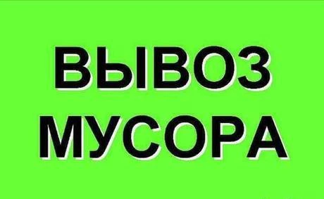 Фото Услуги по вывозу любого мусора