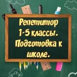 Репетитор начальных классов