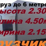 Грузоперевозки Газель-22м3 Грузчики Переезды