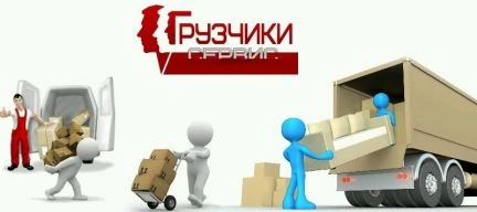 Фото Трезвые грузчики