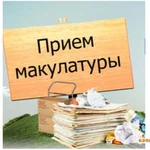 Макулатура,Металлолом Дорого! Покупка , Вывоз