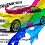 Автопокраска