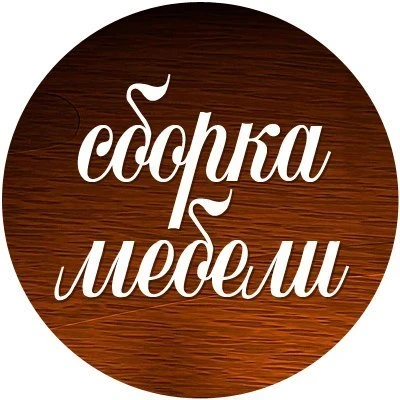 Фото СБОРКА МЕБЕЛИ В ПСКОВЕ