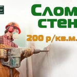 Слом стен