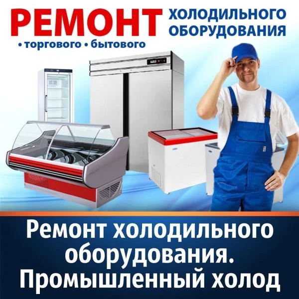 Фото Качественный ремонт холодильного оборудования