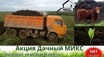 фото Микс земля навоз