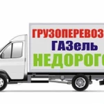 Грузоперевозки газель