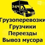 Грузоперевозки-Переезды-Вывоз мусора-Грузчики