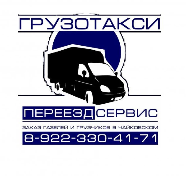 Фото Грузотакси Чайковский
