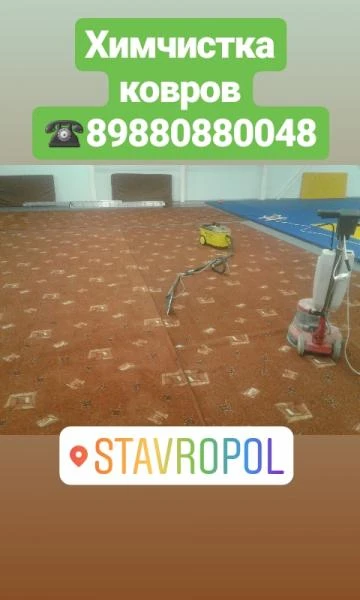 Фото Химчистка ковров
