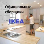 Сборка мебели, сборщики мебели, IKEA