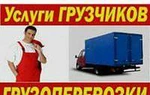 фото Перевозки грузчики газели цены недорого !