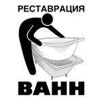 Профессиональная реставрация ванн