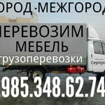 Грузоперевозки 8.985.085.23.08  БЕЗ ПОЭТАЖНЫХ ОПЛАТ