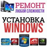 Компьютерная помощь,установка Wimdows,выезд на дом