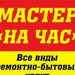 Мастер на час