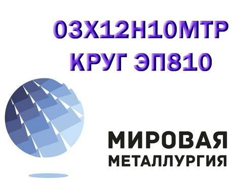 Фото Лист сталь 03х12н10мтр (ЭП810, ВНС-25) купить