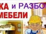 Сборка и ремонт мебели