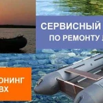 Ремонт и тюнинг лодок пвх