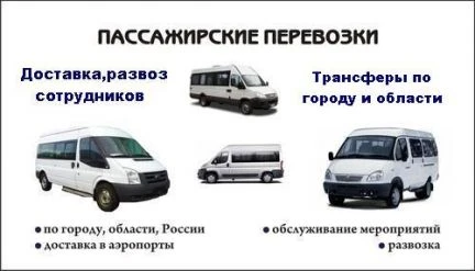 Фото Доставка персонала утро+ вечер. Заказ микроавтобус