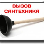 Фото №2 Вызов сантехника 