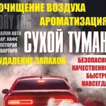 Сухой туман, удаление неприятных запахов в машинах