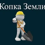 Земляные работы,копка траншей и ям.Вывоз мусора.