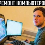 Ремонт компьютеров, настройка Windows на дому