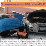 Отогрев авто за 700