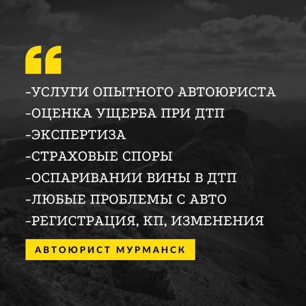 Фото Автоюрист, Экспертиза ДТП,  Оценка Ущерба в Мурманске!