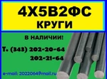 фото 4Х5В2ФС, ЭИ 958 круг продам из наличия на складе